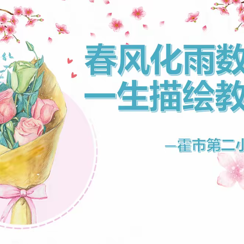 “春风化雨数十载 一生描绘教育梦”——霍市二小退休教师欢送会