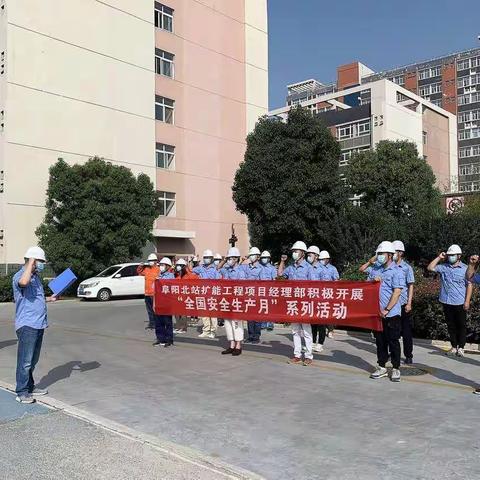 阜阳北经理部开展安全生产月宣誓活动