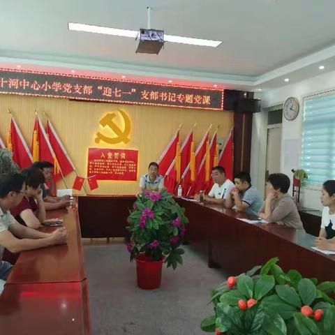 十河中心小学开展"六个一"活动庆“七一”