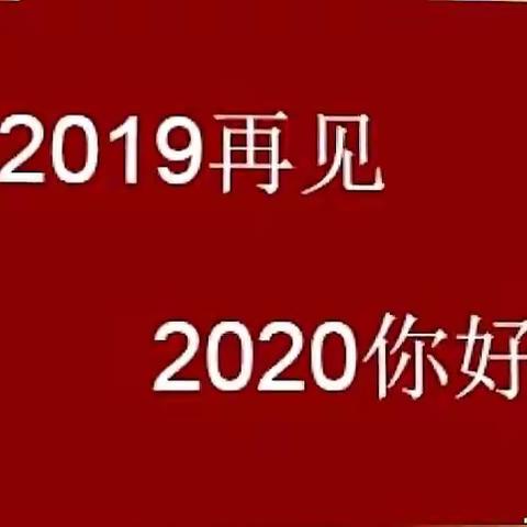 庆元旦迎新春---《我们的节日“春节”》文艺汇演报告