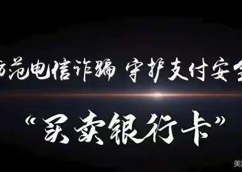 双山支行成功赌截一起电信网络诈骗案件