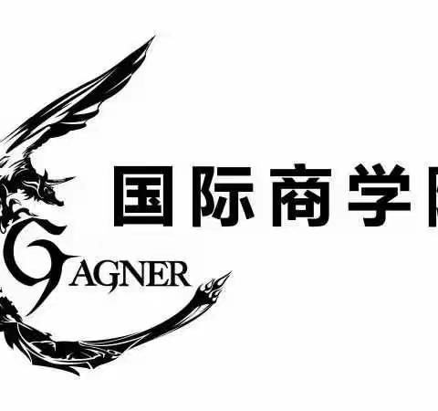 GAGNER国际商学院给我的感悟