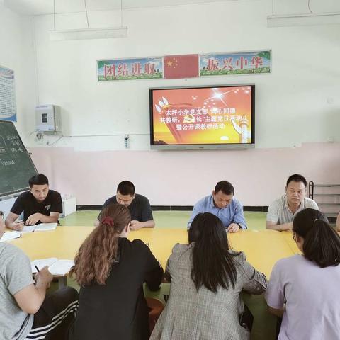 太坪小学2021年春季学期“同心同德共教研，促成长”主题教学研讨会