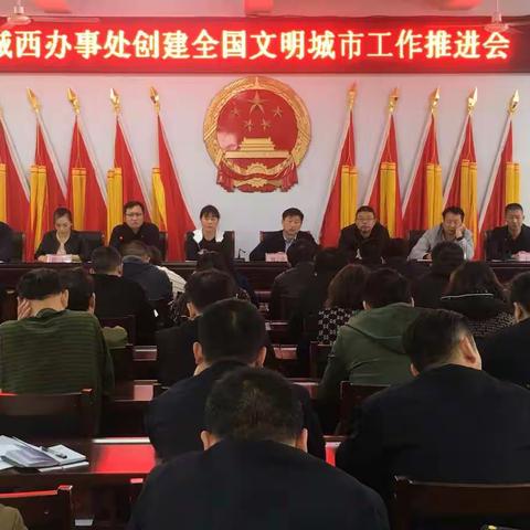 城西办事处创建全国文明城市工作推进会