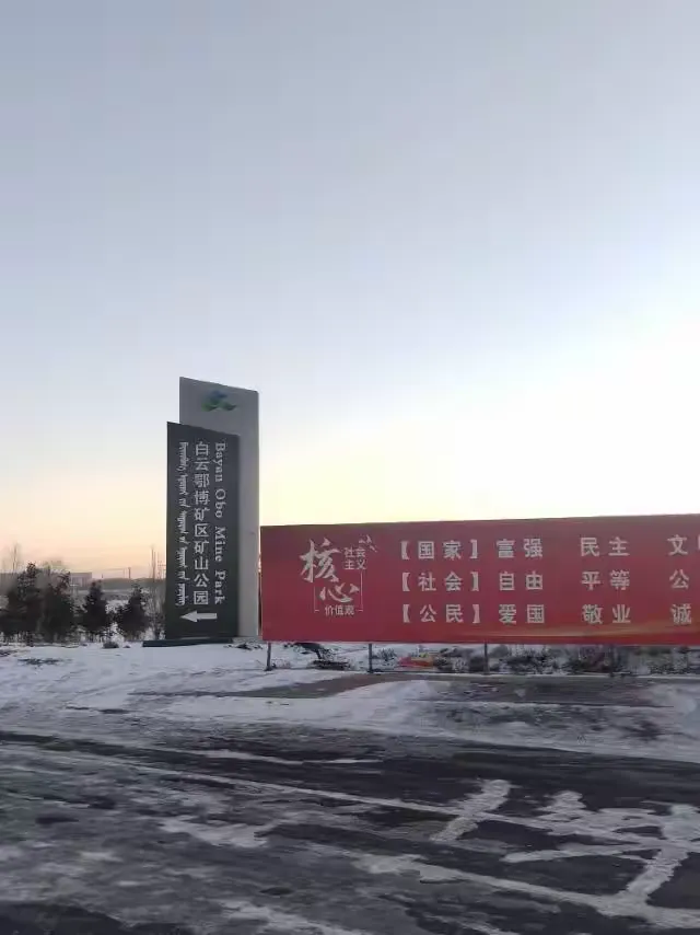 白云鄂博矿区隶属于包头市,位于阴山以北.是稀土之乡,富饶的神山