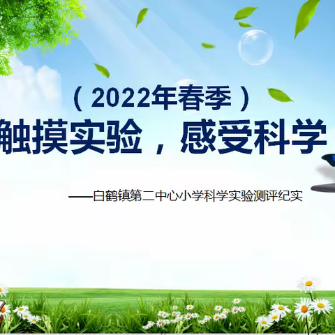 触摸实验，感受科学﻿——2022年春季白鹤镇第二中心小学科学实验测评纪实