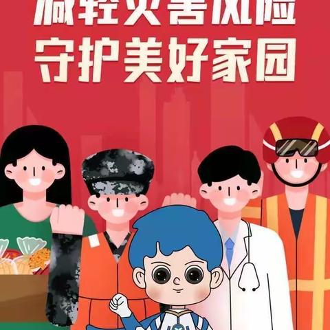 防灾减灾 你我同行———洛阳市孟津区白鹤镇第二中心小学防灾减灾系列活动