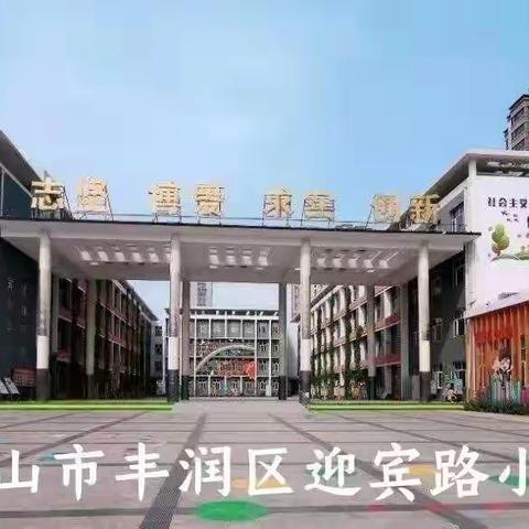学习课标新理念，我们一直在路上——迎宾路小学教育集团五年级英语教研活动记录