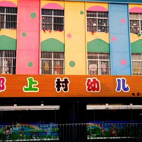 邱上村幼儿园  欢迎小朋友们