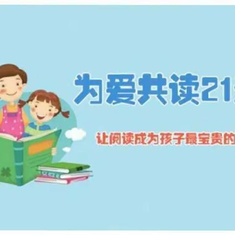 “书香童年，阅读相伴”邱上幼儿园亲子阅读打卡活动圆满结束了