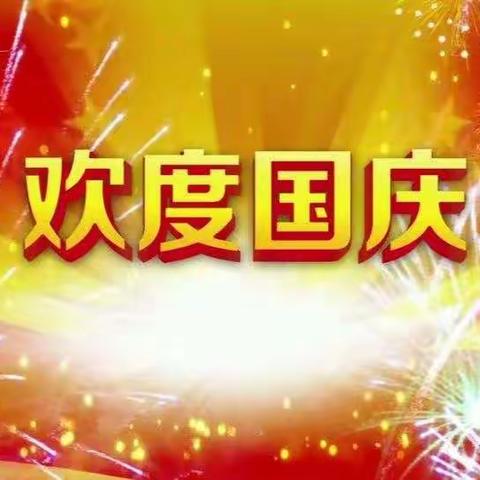 邱上村幼儿园“喜迎国庆节”活动美篇