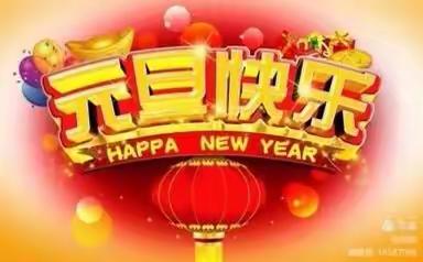 邱上村幼儿园 大二班 喜迎元旦