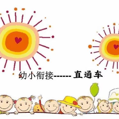 幼小衔接，我们在行动