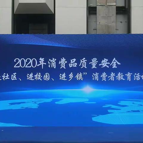 消费品质量安全“进社区”教育活动