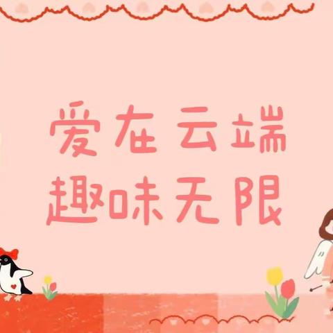 “爱在云端，趣味无限” ——— 东港四小幼儿园中班居家活动指导