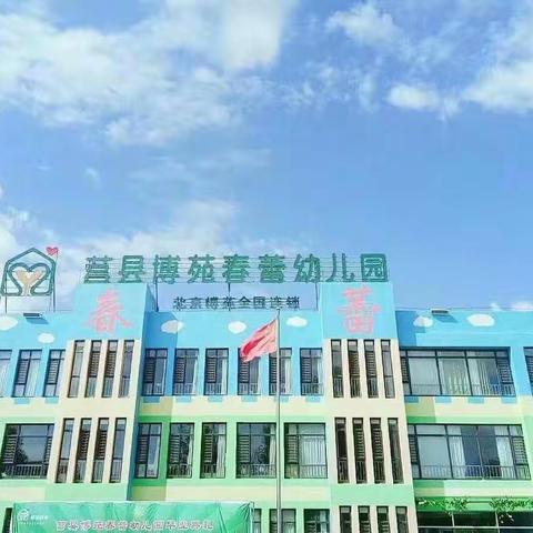 莒县博苑春蕾幼儿园《大二班》新学期家长说明会邀请函