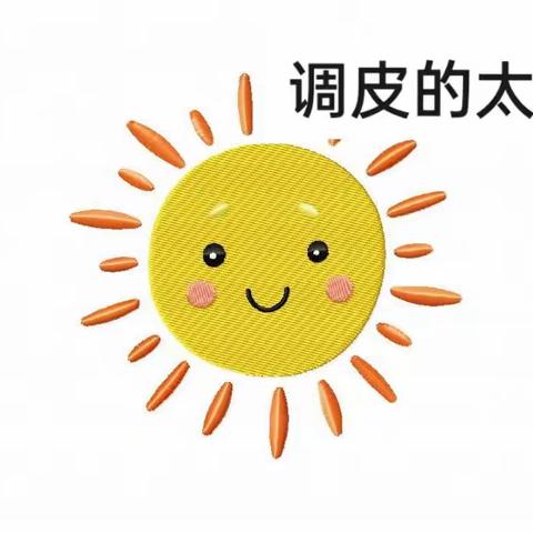 语言《调皮的太阳☀️》