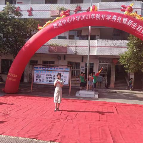 新学期，心成长———西溪中心小学2021年秋开学典礼暨新生启智礼