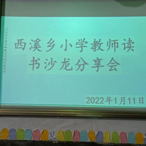 读万卷书，行教育路——记西溪小学元月教师读书沙龙分享活动