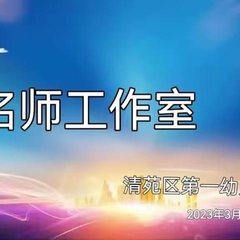 【共进  共勉  共成长】清苑一幼名师工作室首次线上研讨会