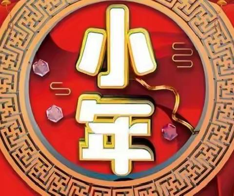 【小年至 年味浓】—星晨幼儿园春节习俗小年篇