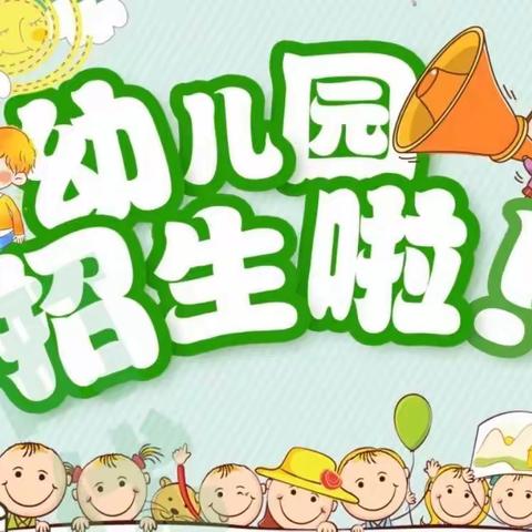 西四府村星晨幼儿园2022年春季招生开始啦