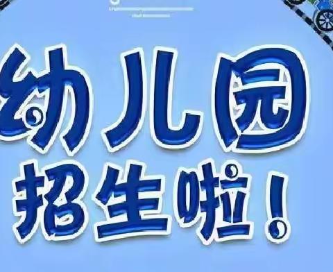 长安区韦曲街道西四府村星晨幼儿园2022年秋季招生火热进行中～