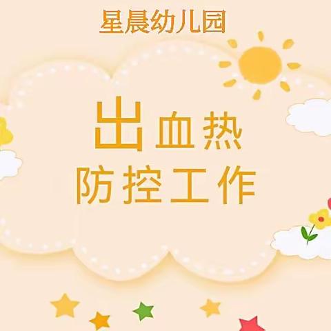 健康伴“童”行，远离“鼠辈”。预防出血热——星晨幼儿园流行性出血热防控指南