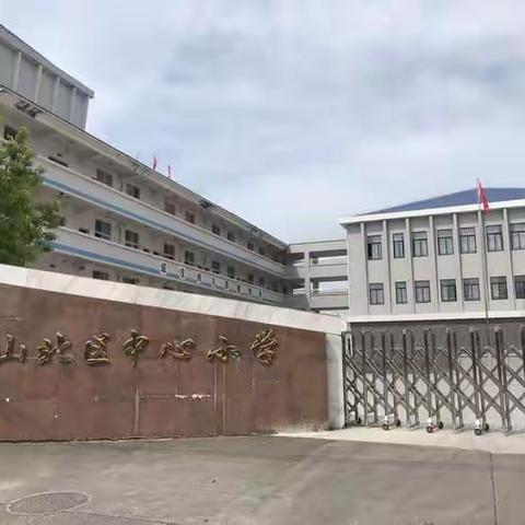 常山北区中心小学 2021年秋季一年级新生招生公告