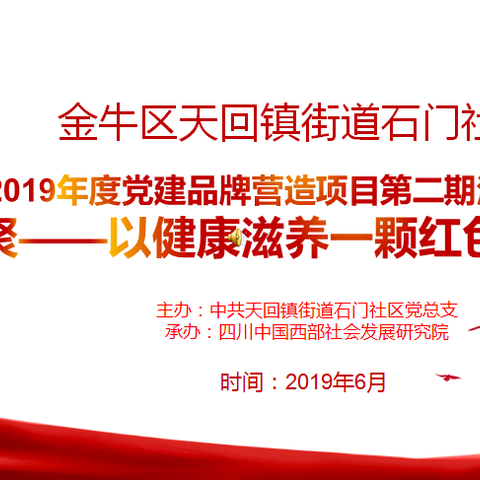 2019年石门社区党建品牌营造项目第二期活动简讯