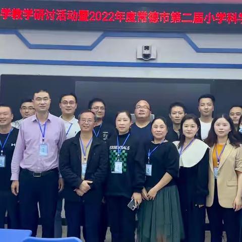 科研引深思，教研促成长——记2022 年度常德市第二届小学科学教师工作坊第一次线下活动