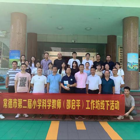 行远自迩，笃行不怠——记常德市第二届小学科学教师（邵启平）工作坊第一次线下活动