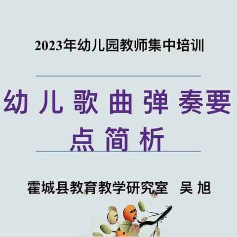 霍城县兰干镇中心幼儿园教师电子琴🎹弹唱培训活动