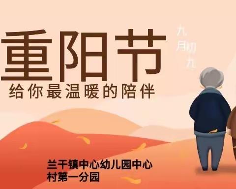 “喜迎二十大 晚秋踏重阳 温情扶人心”——兰干镇中心幼儿园中心村第一分园重阳节主题活动