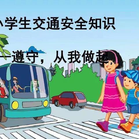 交通无小事，安全伴我行——国光学校交通安全教育