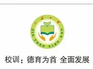 落实资助政策，助力学生成长——九源小学学生资助督导检查纪实