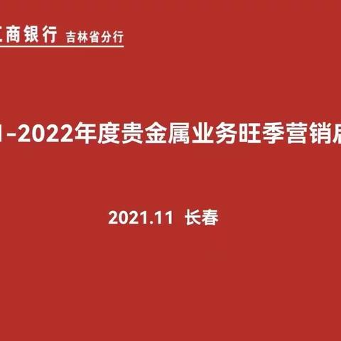 吉林分行召开2021—2022年度贵金属业务旺季营销启动会