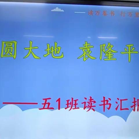 中山五.1班《袁隆平传》读书汇报会