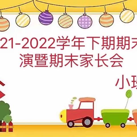 “疫”起努力   共育未来——卢氏县洛苑幼儿园小班年级组期末汇演﻿暨﻿期末家长会