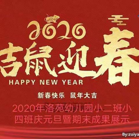 2020年洛苑幼儿园小二班小四班庆元旦暨期末成果展示