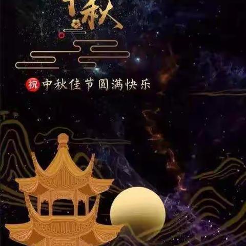 浓浓中秋情，深深成长意