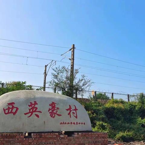 立村碑，树新风