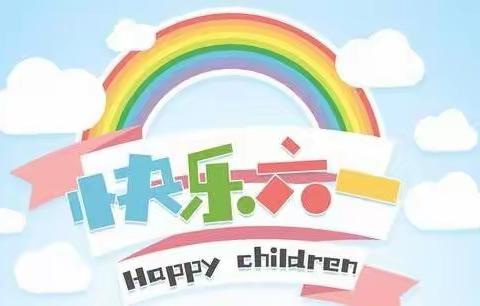 台儿庄区泥沟镇中心幼儿园中一班“6.1  Happy”