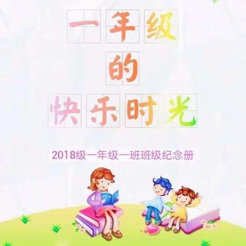 剪一段时光                                                    与岁月留影--------区一中2018级一班剪影