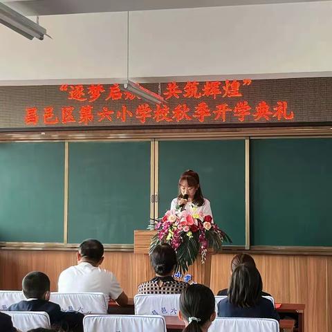 “逐梦启航，共筑辉煌”昌邑区第六小学校秋季开学典礼