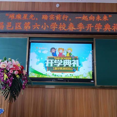 “璀璨星光，踏实前行，一起向未来”昌邑区第六小学校春季开学典礼