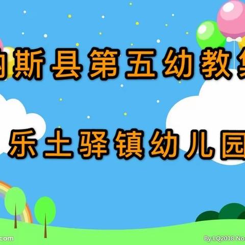 玛纳斯县第五幼教集团乐土驿镇幼儿园——“浓情中秋·欢乐国庆”活动