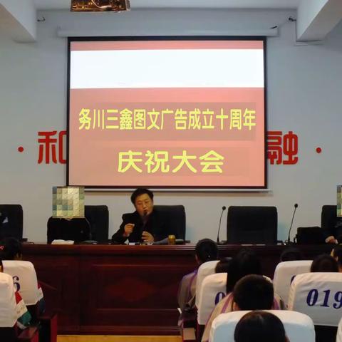 三鑫图文广告装饰部成立十周年 工作总结报告