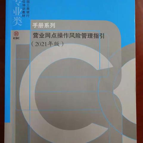 《营业网点操作风险管理指引》推广(清徐支行)