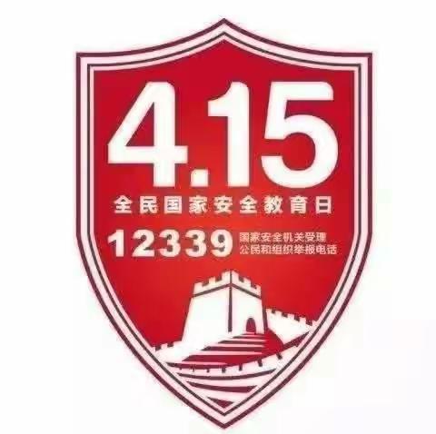 “4月15日全民国家安全教育日，安全教育知识要记牢 ” ---大庆市第二十四中学校